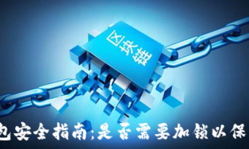   
数字货币钱包安全指南：是否需要加锁以保护您的资产？