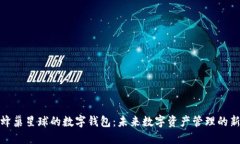 探索蜂巢星球的数字钱包