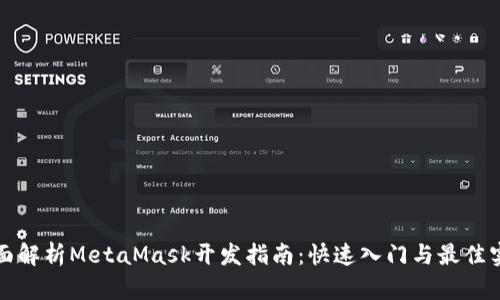 全面解析MetaMask开发指南：快速入门与最佳实践