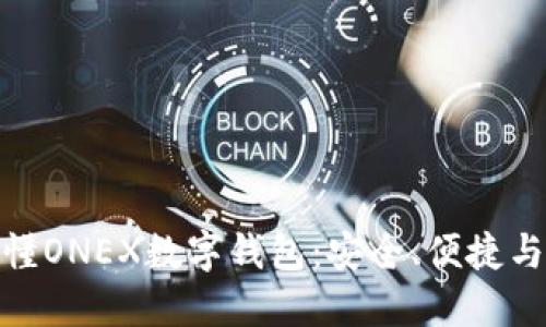 : 一文搞懂ONEX数字钱包：安全、便捷与未来发展