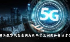 解决数字钱包查询失败的