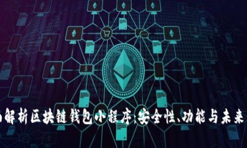 全面解析区块链钱包小程序：安全性、功能与未来发展