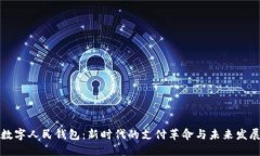 中国数字人民钱包：新时