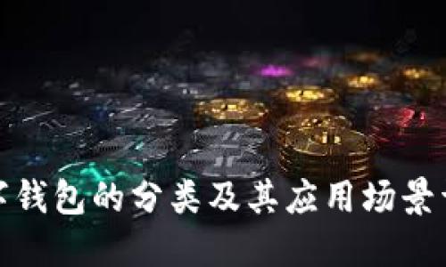 数字钱包的分类及其应用场景详解