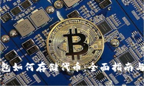 区块链钱包如何存储代币：全面指南与实用技巧