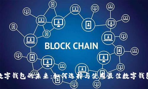 数字钱包的未来：如何选择与使用最佳数字钱包