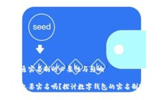 数字钱包开通实名制的必