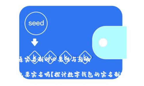 数字钱包开通实名制的必要性与影响

开通数字钱包要实名吗？探讨数字钱包的实名制政策及其影响