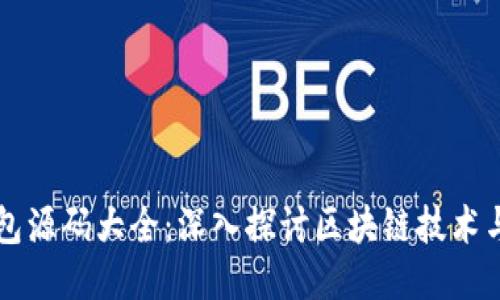 区块链钱包源码大全：深入探讨区块链技术与钱包开发