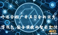 思考一个适合推广并且符