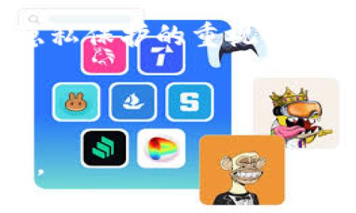 数字身份钱包是一个新兴的概念，随着数字化和互联网技术的发展而越来越受到关注。它可以简单理解为一个能够储存和管理用户身份信息的数字工具或平台。数字身份钱包不仅仅是一个存储个人信息的地方，它还涉及到身份验证、隐私保护以及在数字经济中实现身份数字化的多种功能。

### 数字身份钱包的定义

数字身份钱包是一个允许用户存储、管理和共享个人身份信息的工具，通常以应用程序或在线平台的形式存在。用户可以通过数字身份钱包管理其个人资料，如姓名、地址、出生日期、学历、职业、信用记录、社交媒体链接和其他相关信息。数字身份钱包使得用户能够在需要的时候方便地展示和验证其身份信息。

### 数字身份钱包的特点

1. **去中心化**：数字身份钱包通常基于区块链技术，这意味着不再依赖于某一个中心化的机构来存储和管理身份信息。用户的数据掌握在自己手中，增强了隐私保护。

2. **快速验证**：数字身份钱包可以通过加密技术，快速验证用户的身份，减少在面对面活动或在线交易时的摩擦。

3. **多重功能**：除了身份信息的管理，数字身份钱包通常还具备一些其他功能，比如信用评分、学历证明的存储与共享等。

4. **隐私控制**：用户可以选择哪些信息可以共享给第三方，哪些信息需要保护，增强了数字环境中的隐私保护能力。

### 应用场景

数字身份钱包的应用场景非常广泛，包括但不限于：

- **在线金融服务**：如银行、贷款平台等需要身份验证和信用评估的服务。
- **电子商务**：在购买商品或服务时，快速提供身份信息，进行信用检查等。
- **政府服务**：如申请护照、身份证等，能够加速审批流程。
- **医疗保健**：存储医疗记录，并在需要时进行快速访问。
- **社交平台**：个人身份信息的管理和社交互动。

### 数字身份钱包的优势

1. **安全性高**：利用区块链的加密技术确保数据的安全性，避免个人信息被泄露。
2. **用户自主权**：用户可以完全控制个人信息，决定何时、何地和如何分享自己的身份信息。
3. **降低成本**：数字身份验证减少了纸质文件的使用，使得身份管理的效率提高。
4. **便利性**：用户只需一个应用，就可以在多个平台上提供身份信息，简化了多账户管理的烦恼。

### 潜在问题与挑战

尽管数字身份钱包带来了诸多好处，但在它的发展过程中也会面临一些潜在问题和挑战，如：

- **技术门槛**：对于部分用户来说，使用区块链和加密技术可能存在一定的学习成本。
- **法律与政策**：不同国家和地区对个人隐私和数据保护的法律不同，需要遵循相应的法律法规。
- **接受度**：社会大众对于数字身份钱包的接受度，以及信任建立的过程。

## 可能相关问题

### 数字身份钱包如何影响个人隐私？

数字身份钱包的核心特点之一是对个人隐私的重视。由于用户可以在自己的钱包中管理和控制个人信息，数字身份钱包在一定程度上增强了隐私保护。相比传统的身份管理方式，用户不再需要将个人信息提交给多个服务提供商，而是可以在需要时以更加主控的方式共享信息。

从数据泄露的风险看，数字身份钱包通过去中心化存储提高了安全性，降低了数据泄露的风险。然而，仍然需要确保钱包本身的安全性，因为任何技术都有被攻击的可能。用户需要选择信誉良好的钱包服务提供商，并应定期更新安全设置，以确保其个人信息的安全。

此外，数字身份钱包也让用户能够选择性地分享信息，比如在某些情况下仅分享验证过的身份信息，而非全部个人资料。这一特性使得用户的隐私得以更加有效地管理。

### 数字身份钱包与传统身份认证方式有何区别？

数字身份钱包与传统身份认证方式存在显著的区别。传统身份认证通常依赖于中心化的数据库，用户的身份信息存储在政府机构、金融机构或其他组织的系统中。这种方式的缺点在于，用户需要向多个不同的组织提交相同的身份信息，增加了信息泄露的风险。

而数字身份钱包采用去中心化技术，不再需要中心化的身份验证机构。用户仅需在一个平台上存储其身份信息，并在需要时以加密方式快速分享。此方式的优势在于，用户可以更好地控制自己的信息并减少重复提交的过程。

另外，传统方式通常缺乏快速和简便的验证流程，而数字身份钱包基于区块链技术，可以实现实时身份确认，显著提升了用户体验。

### 数字身份钱包如何与区块链技术结合？

数字身份钱包通常基于区块链技术，它为数字身份验证提供了安全和透明的基础。区块链是一种去中心化的分布式账本技术，能够安全地存储数据并确保数据的不可篡改。数字身份钱包将个人身份信息存储在区块链上，以确保数据的安全性和隐私性。

在数字身份钱包中，用户的身份信息会被加密并映射到区块链上。这意味着每次用户确认身份时，都需要使用其私钥进行解锁。只有用户自己能够访问和管理这些信息，避免其他第三方的干扰。

通过这种方式，数字身份钱包不仅确保了个人信息的安全性，还实现了充分的透明度。所有的身份验证活动都可以在区块链上追踪和记录，增强了对身份验证的信任度。

### 使用数字身份钱包的安全措施有哪些？

数字身份钱包在设计时就已经针对安全性进行了充分考虑，常见的安全措施包括以下几点：

1. **加密存储**：用户的身份信息在存储之前会经过加密，这样即使数据被黑客获取，也无法直接读取。

2. **多重身份验证**：许多数字身份钱包支持多种身份验证方式，包括指纹识别、面部识别和手机验证码等，以确保只有授权用户可以访问钱包。

3. **定期审计**：数字身份钱包的运营团队通常会进行定期的安全审计，以检测潜在的安全漏洞和风险，及时进行修补。

4. **用户教育**：为了提高用户安全意识，一些钱包服务商会提供教育资源，帮助用户了解如何安全使用钱包和防范网络攻击。

### 数字身份钱包的发展前景如何？

随着数字化浪潮的推进，数字身份钱包的发展前景十分广阔。越来越多的行业开始认识到数字身份验证的重要性，并对数字身份钱包的需求不断上升。

首先，技术的进步使得数字身份钱包的构建变得越来越成熟，区块链技术的不断升级和安全性提升将为钱包的普及提供保障。其次，全球对个人隐私保护的重视日益增强，使得数字身份钱包在保护用户隐私方面具备明显优势，促进了它的广泛接受。

此外，政策层面的支持也在逐步增加，多国政府和机构正在积极推动数字身份管理的标准化建设，为数字身份钱包提供支持。

结尾，数字身份钱包作为当今数字经济的重要组成部分，其未来将不仅是个人身份管理的工具，也可能成为推动数字交易和服务的重要基础设施。