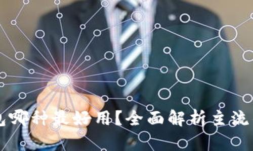 区块链钱包哪种最好用？全面解析主流钱包优缺点