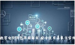 数字电子钱包限额解析：