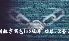 全面解析数字钱包iOS版本