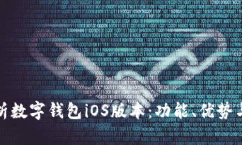 全面解析数字钱包iOS版本：功能、优势与安全性