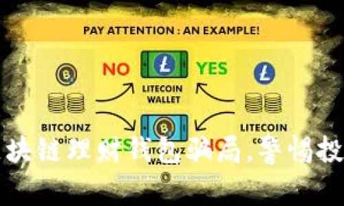  揭秘区块链理财钱包骗局，警惕投资陷阱！