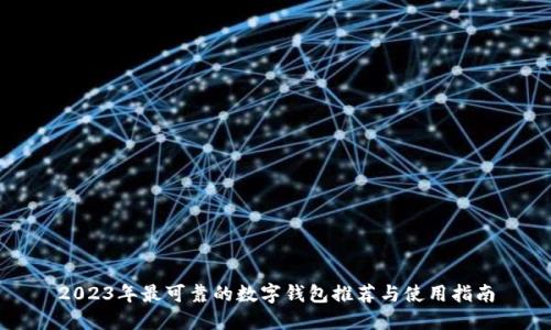 2023年最可靠的数字钱包推荐与使用指南