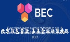 : 数字钱包贷款：未来金融