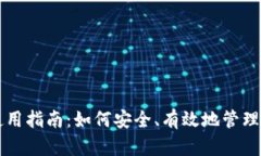 区块链钱包使用指南：如