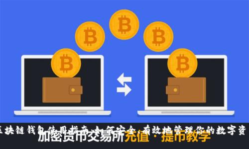 区块链钱包使用指南：如何安全、有效地管理你的数字资产
