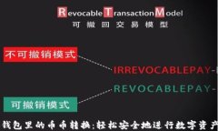 小狐钱包里的币币转换：