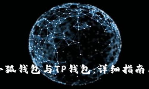 如何高效同步小狐钱包与TP钱包：详细指南与常见问题解答