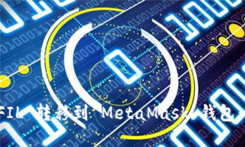 如何将 FIL 转移到 MetaMask 钱包：完整指南