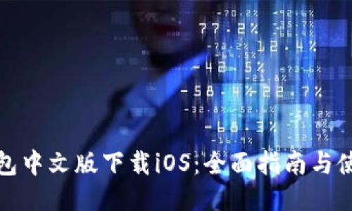 小狐钱包中文版下载iOS：全面指南与使用技巧