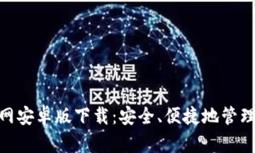 MetaMask官网安卓版下载：安全、便捷地管理你的数字资产
