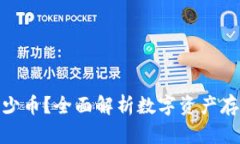 数字钱包能存多少币？全