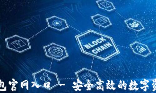 
官方小狐钱包官网入口 - 安全高效的数字资产管理工具