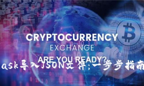 如何通过MetaMask导入JSON文件：一步步指南与常见问题解答