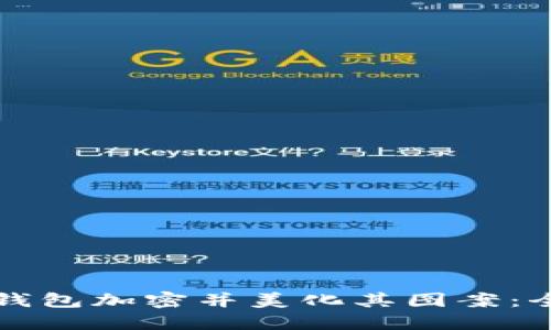 如何为钱包加密并美化其图案：全面指南