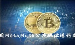 如何安全使用MetaMask公共地