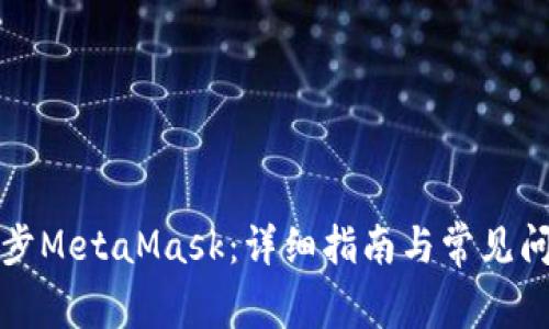 如何同步MetaMask：详细指南与常见问题解答