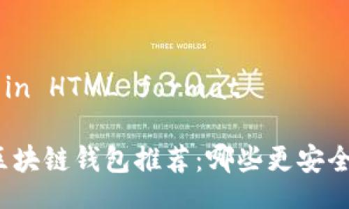 Title in HTML format

大陆区块链钱包推荐：哪些更安全可靠？