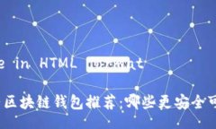 Title in HTML format大陆区块链