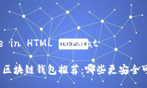 Title in HTML format

大陆区块链钱包推荐：哪些更安全可靠？