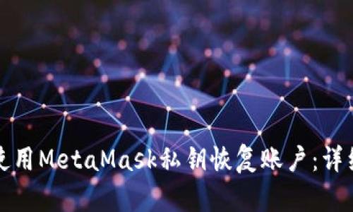 如何使用MetaMask私钥恢复账户：详细指南