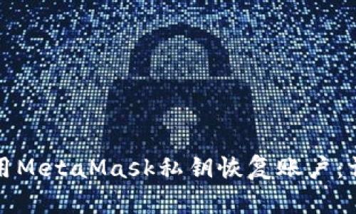 如何使用MetaMask私钥恢复账户：详细指南