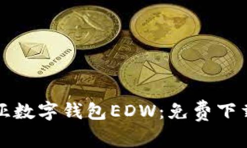 全面解析欧亚数字钱包EDW：免费下载与使用指南