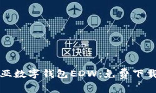 全面解析欧亚数字钱包EDW：免费下载与使用指南