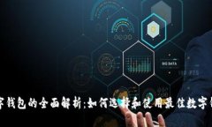 数字钱包的全面解析：如