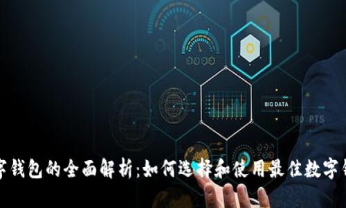 数字钱包的全面解析：如何选择和使用最佳数字钱包