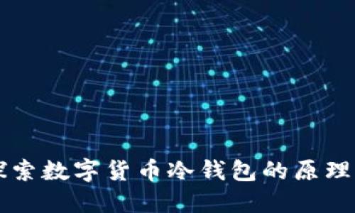 深入探索数字货币冷钱包的原理与应用