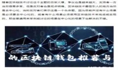  FTJ适用的区块链钱包推荐