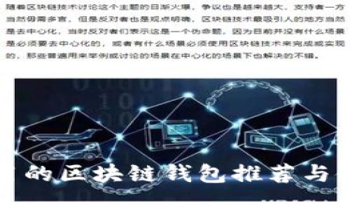  FTJ适用的区块链钱包推荐与使用指南