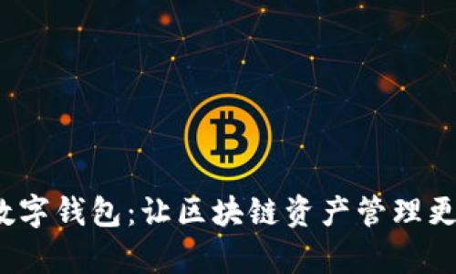 探索FIL数字钱包：让区块链资产管理更简单安全