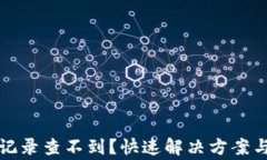 小狐钱包转账记录查不到