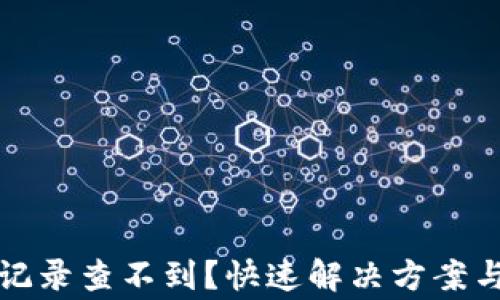 
小狐钱包转账记录查不到？快速解决方案与常见问题解析